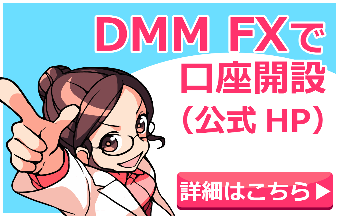 DMMFXで口座開設(公式ＨＰ)