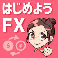 FXとは？