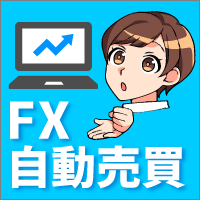 システムトレード
