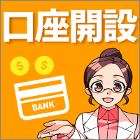 口座開設