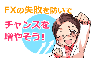 FXで失敗しない為に