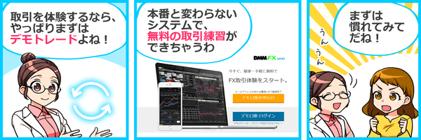 無料で取引体験できるデモトレード