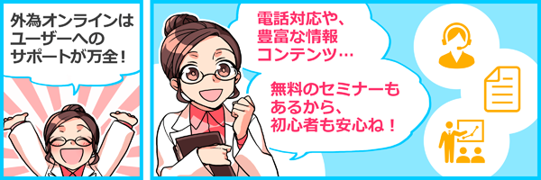 ユーザーサポートが万全の外為オンライン。電話対応や無料セミナーも