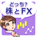 FXと株比較