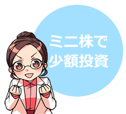 ミニ株で少額投資