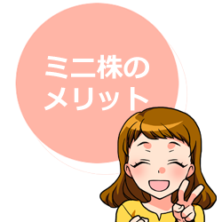 ミニ株のメリット