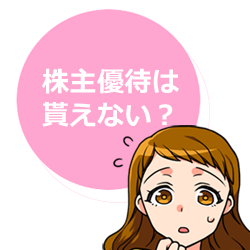 株主優待は貰えない?