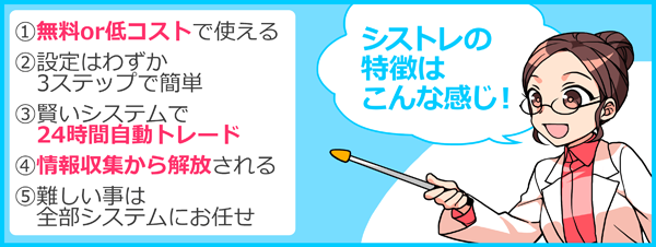 システムトレードの特徴はこの5つ