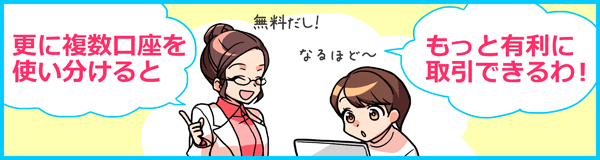複数口座を使いわけると有利に取引出来て更にお得