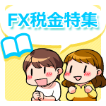 FXの税金と確定申告