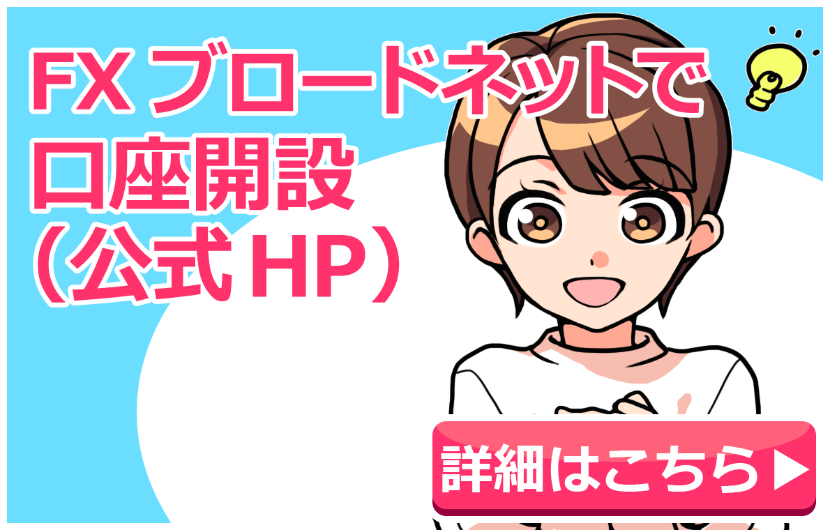 FXブロードネットで口座開設(公式ＨＰ)
