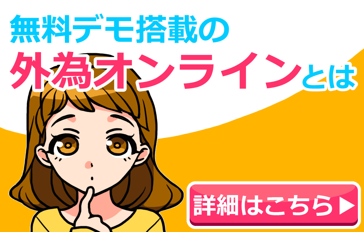 無料デモ搭載の外為オンラインとは